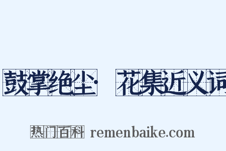 鼓掌绝尘·花集近义词是什么意思的图片